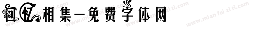 回忆相集字体转换