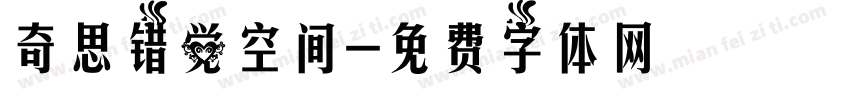 奇思错觉空间字体转换