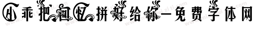 小乖把回忆拼好给你字体转换