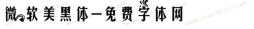 微软美黑体字体转换