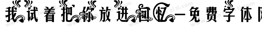 我试着把你放进回忆字体转换
