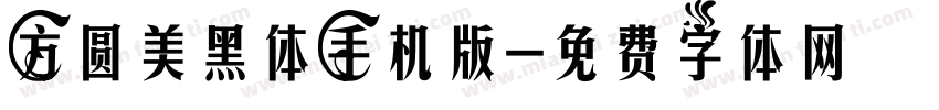 方圆美黑体手机版字体转换