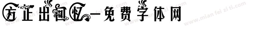 方正出回忆字体转换