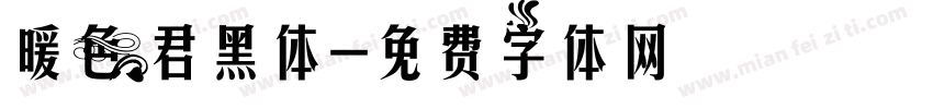 暖色君黑体字体转换