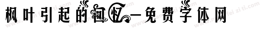 枫叶引起的回忆字体转换