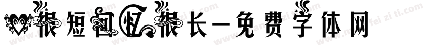爱很短回忆很长字体转换