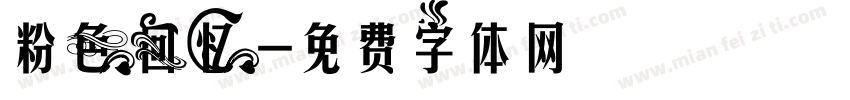 粉色回忆字体转换