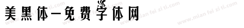 美黑体字体转换