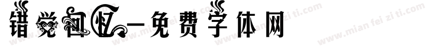 错觉回忆字体转换