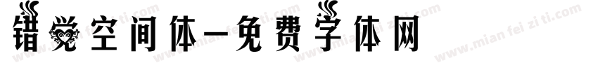 错觉空间体字体转换
