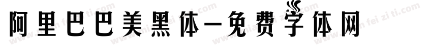阿里巴巴美黑体字体转换