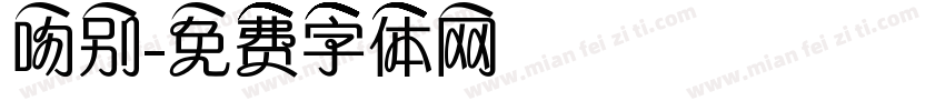 吻别字体转换