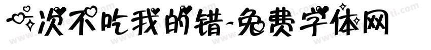 一次不吃我的错字体转换