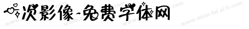 一次影像字体转换