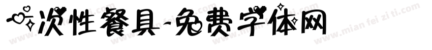 一次性餐具字体转换