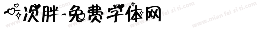 一次胖字体转换