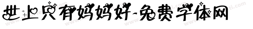 世上只有妈妈好字体转换