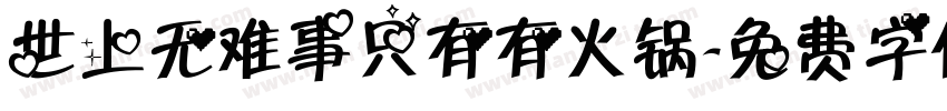 世上无难事只有有火锅字体转换