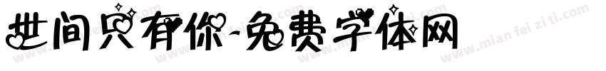 世间只有你字体转换