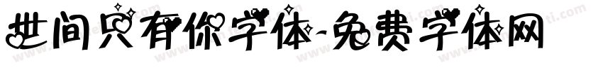 世间只有你字体字体转换