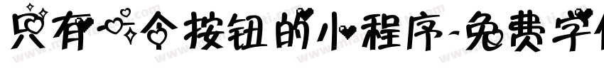 只有一个按钮的小程序字体转换
