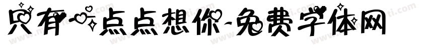 只有一点点想你字体转换