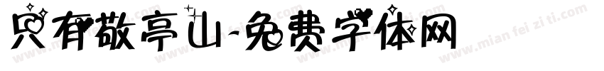 只有敬亭山字体转换