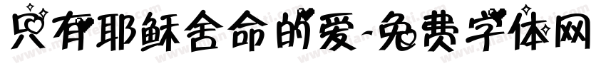 只有耶稣舍命的爱字体转换