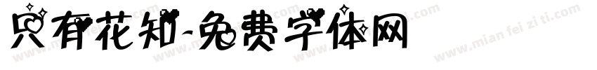 只有花知字体转换