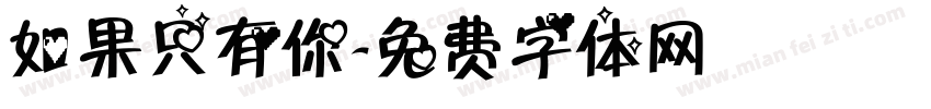 如果只有你字体转换