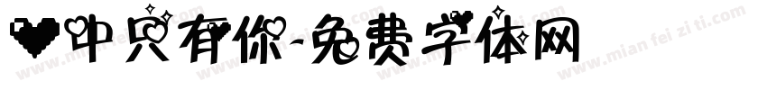 心中只有你字体转换