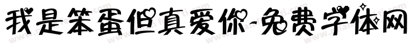 我是笨蛋但真爱你字体转换 我是笨蛋但真爱你字体转换