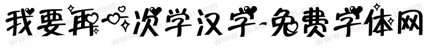 我要再一次学汉字字体转换