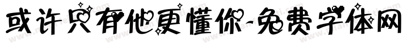 或许只有他更懂你字体转换