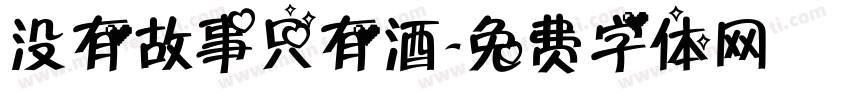 没有故事只有酒字体转换