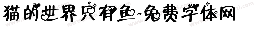 猫的世界只有鱼字体转换
