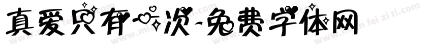 真爱只有一次字体转换