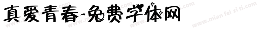真爱青春字体转换