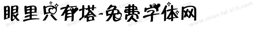 眼里只有塔字体转换