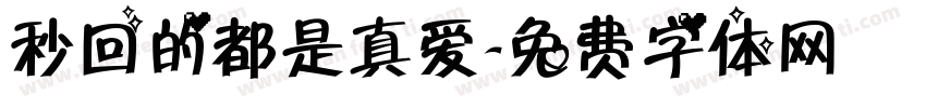 秒回的都是真爱字体转换