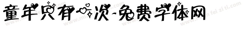 童年只有一次字体转换