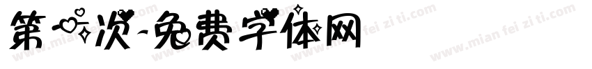 第一次字体转换