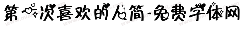 第一次喜欢的人简字体转换