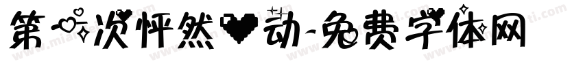 第一次怦然心动字体转换