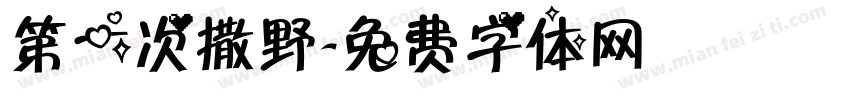 第一次撒野字体转换