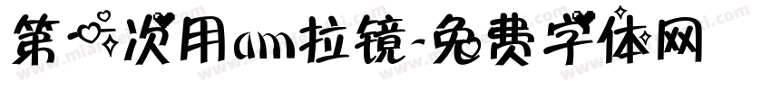 第一次用am拉镜字体转换