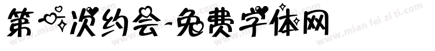 第一次约会字体转换
