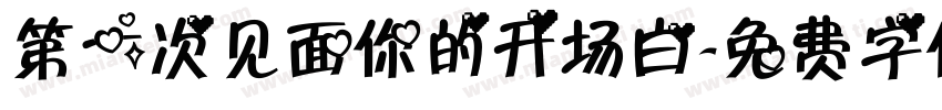 第一次见面你的开场白字体转换