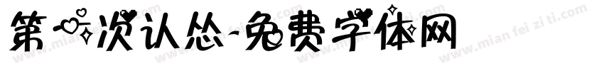 第一次认怂字体转换