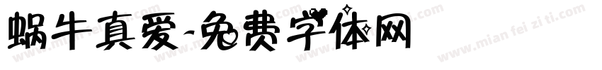 蜗牛真爱字体转换